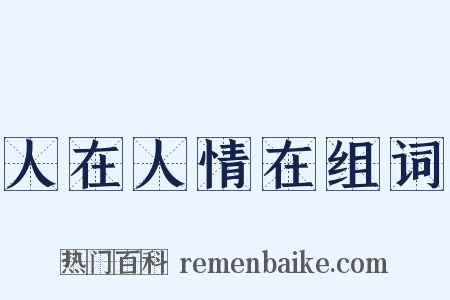 人在人情在组词是什么意思的图片